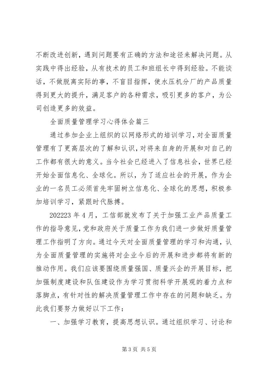 2023年全面质量管理学习心得体会.docx_第3页