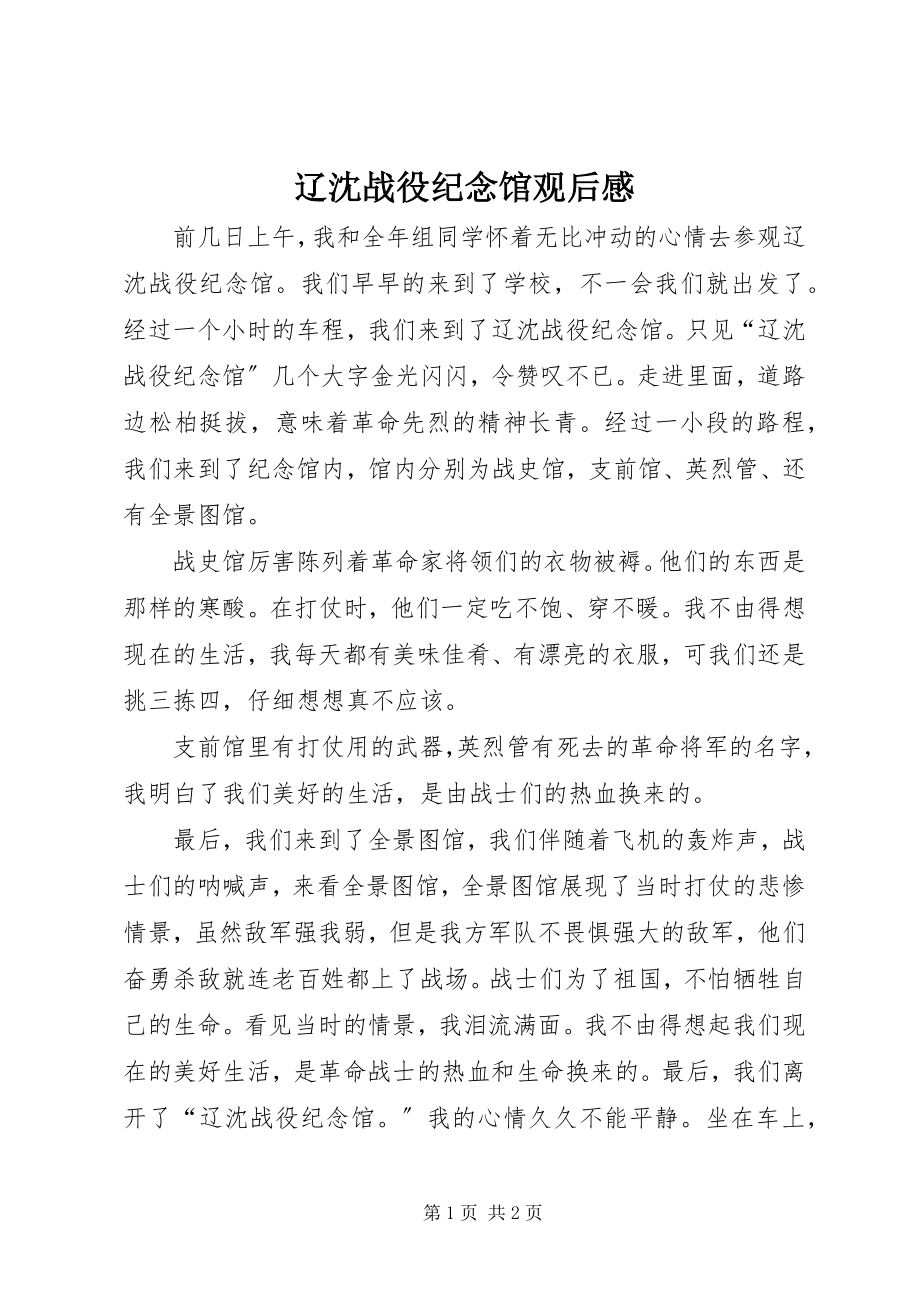 2023年辽沈战役纪念馆观后感.docx_第1页