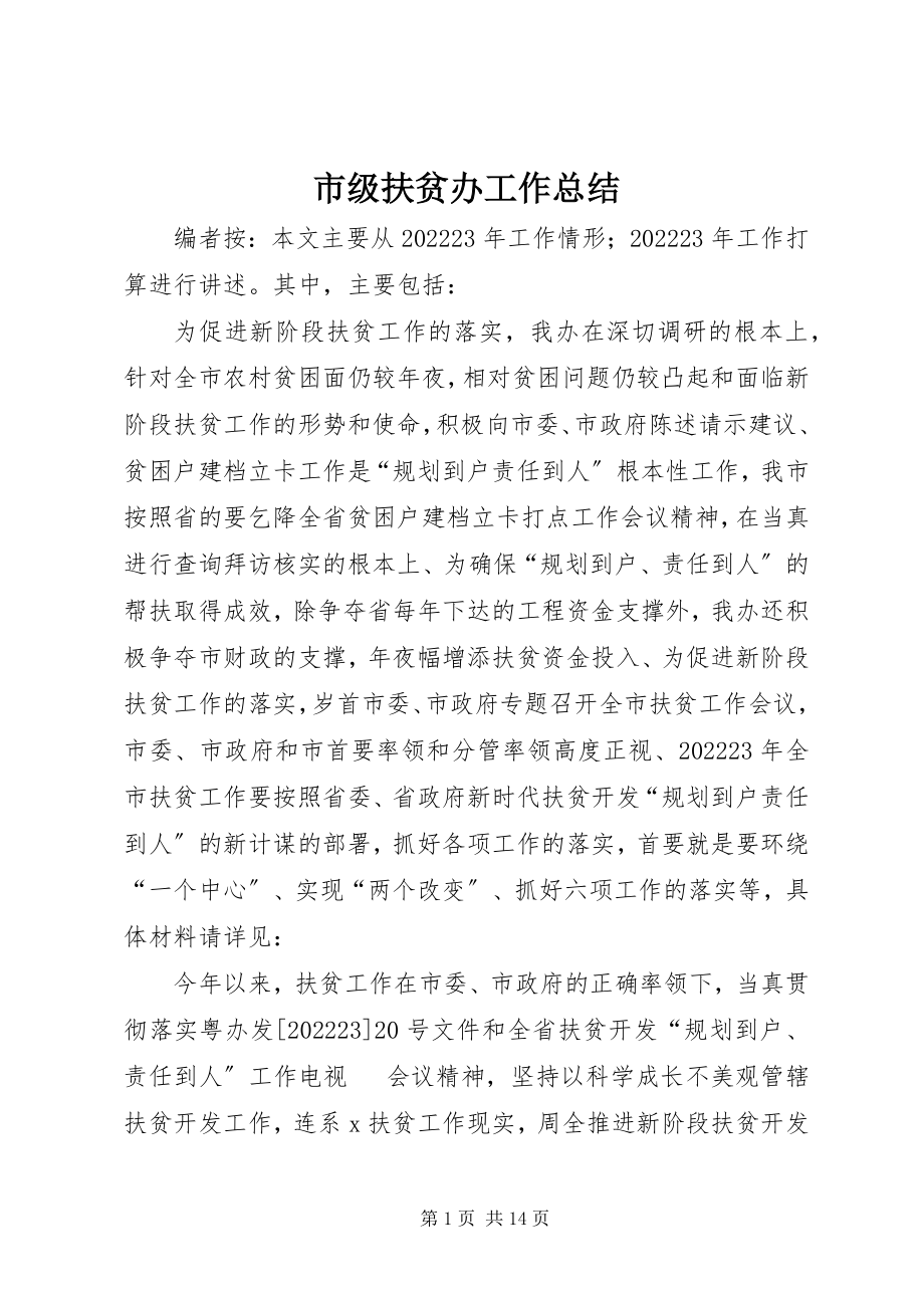 2023年市级扶贫办工作总结.docx_第1页