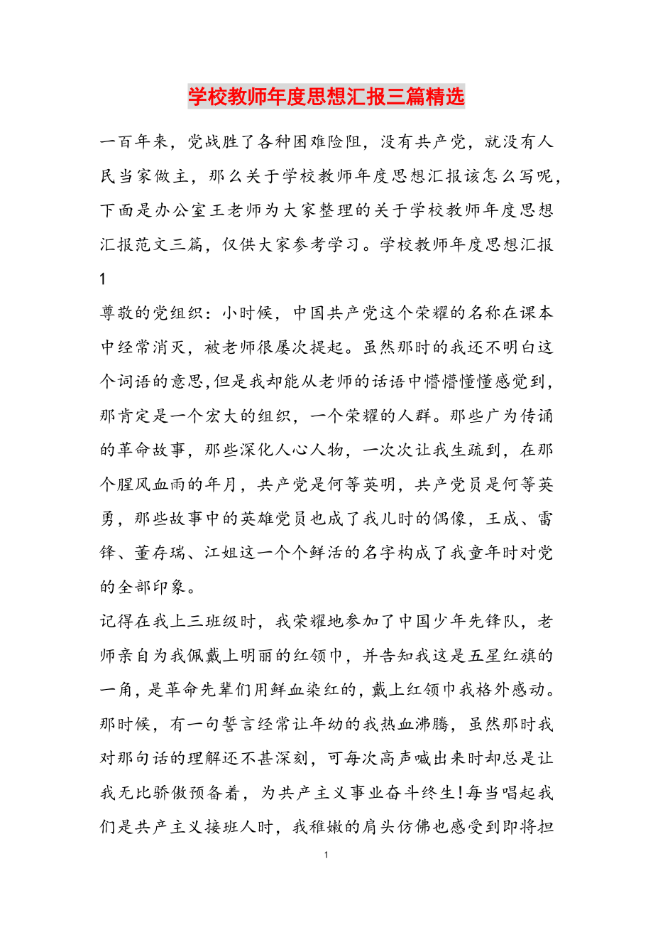 2023年学校教师年度思想汇报三篇4.doc_第1页