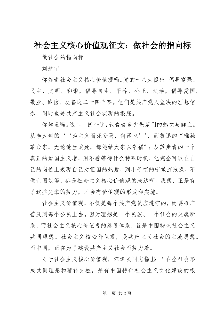 2023年社会主义核心价值观征文做社会的指向标.docx_第1页