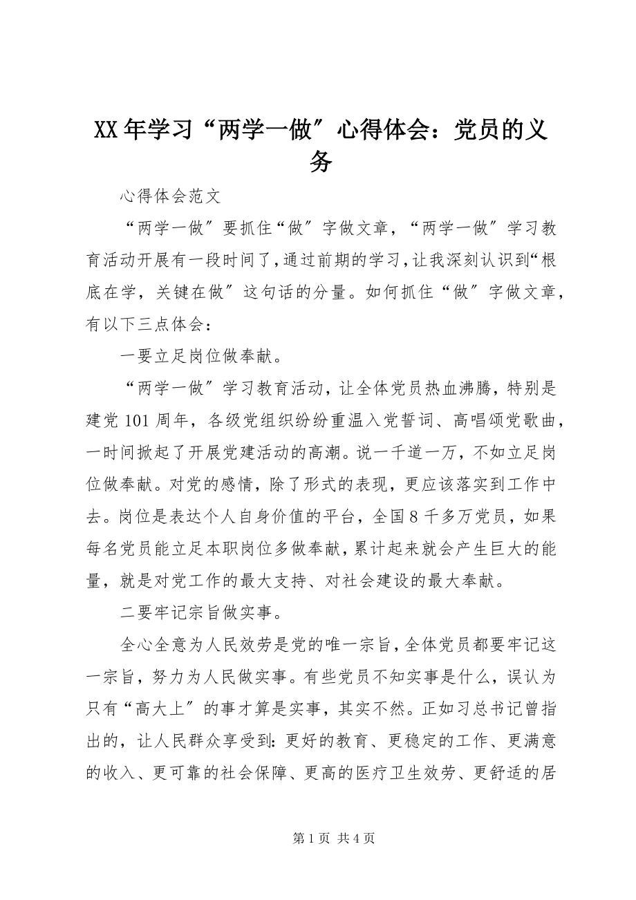 2023年学习“两学一做”心得体会党员的义务.docx_第1页