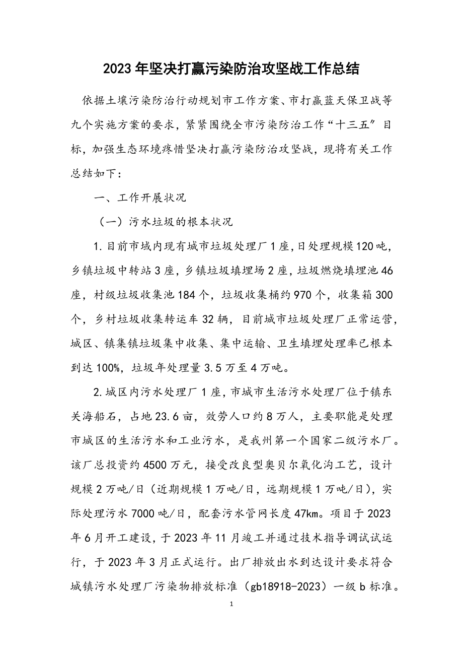 2023年坚决打赢污染防治攻坚战工作总结.docx_第1页