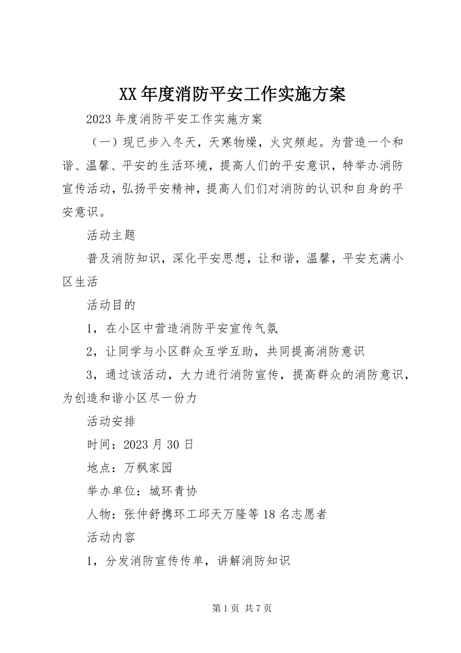 2023年消防安全工作实施计划.docx_第1页