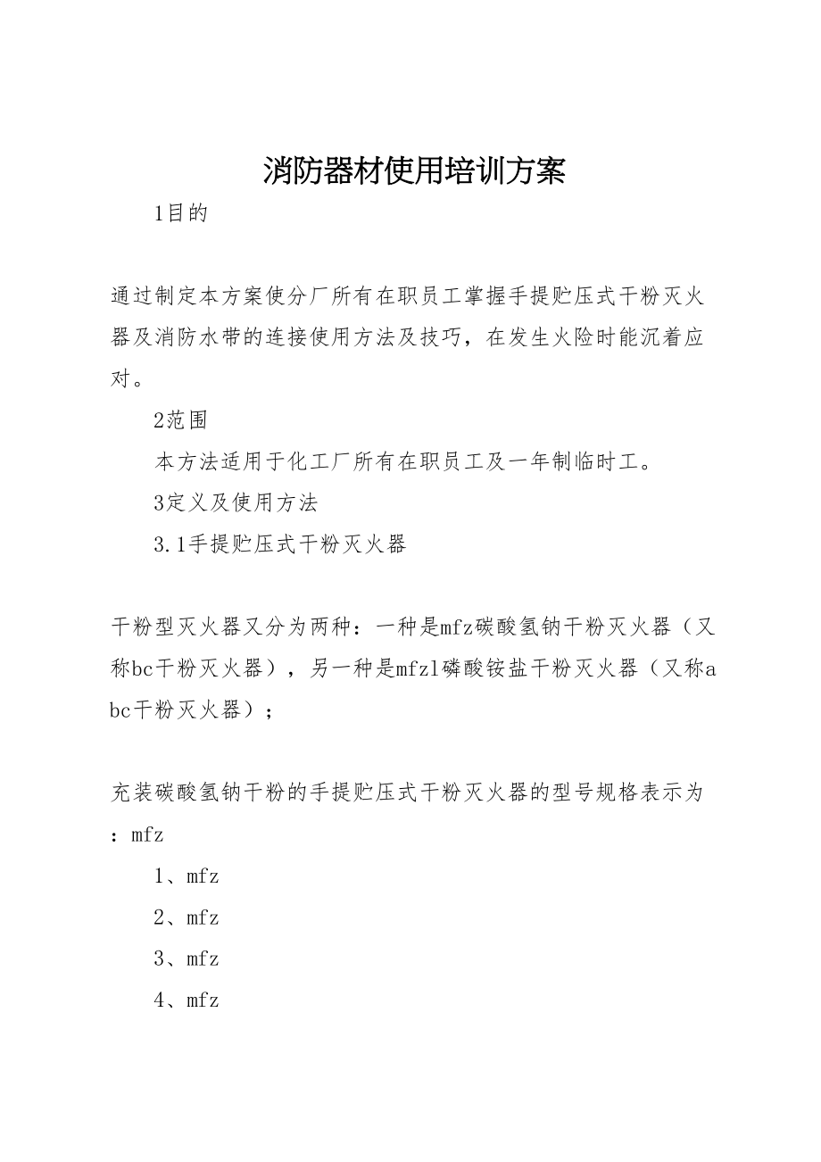 2023年消防器材使用培训方案.doc_第1页