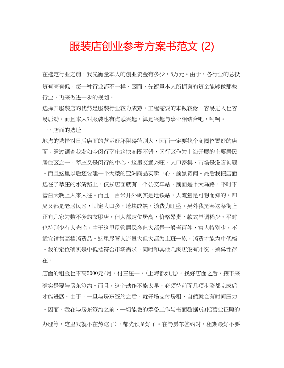 2023年服装店创业计划书范文2.docx_第1页