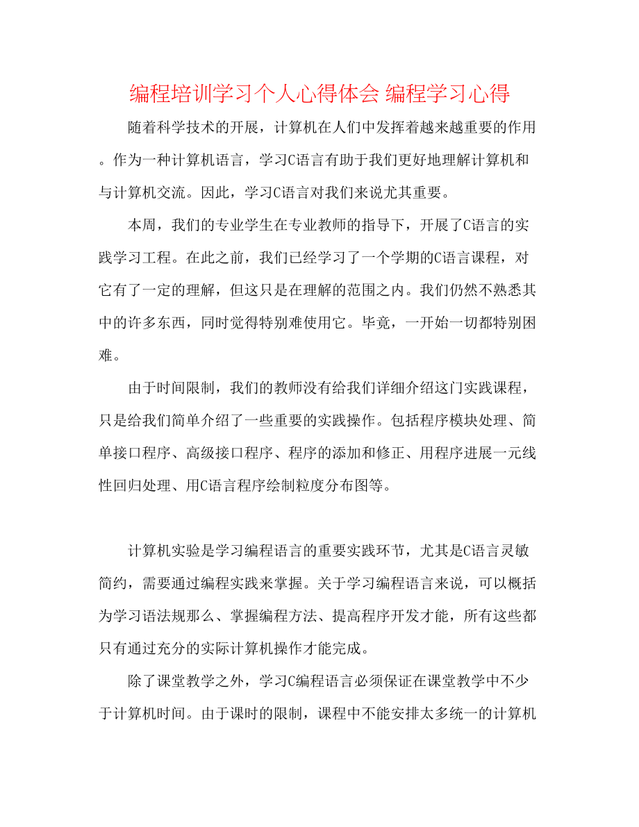 2023年编程培训学习个人心得体会编程学习心得.docx_第1页