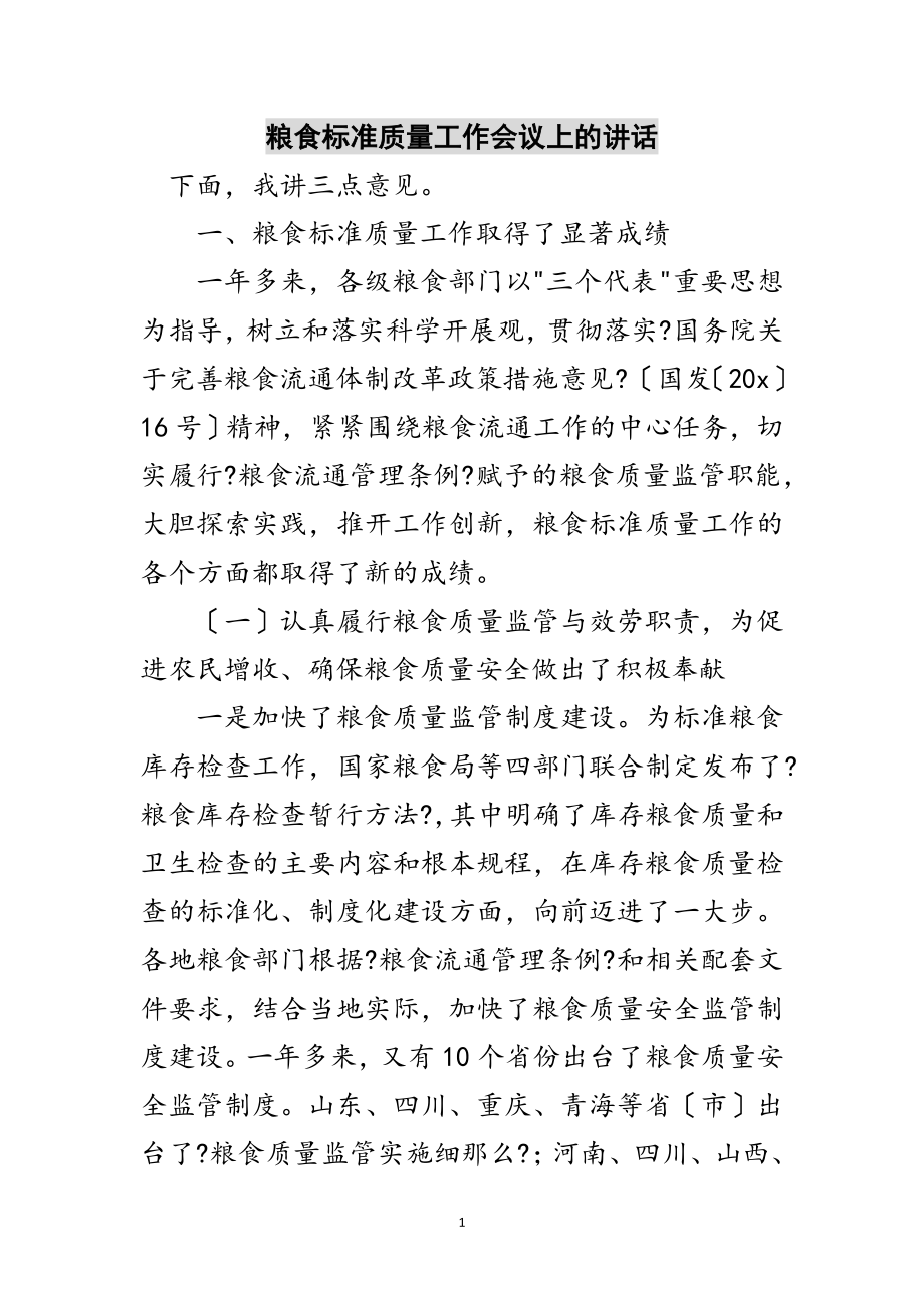 2023年粮食标准质量工作会议上的讲话范文.doc_第1页