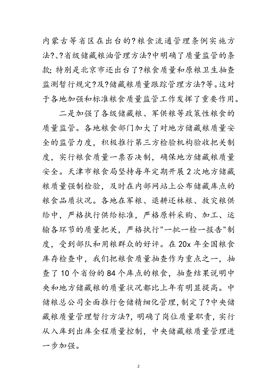 2023年粮食标准质量工作会议上的讲话范文.doc_第2页