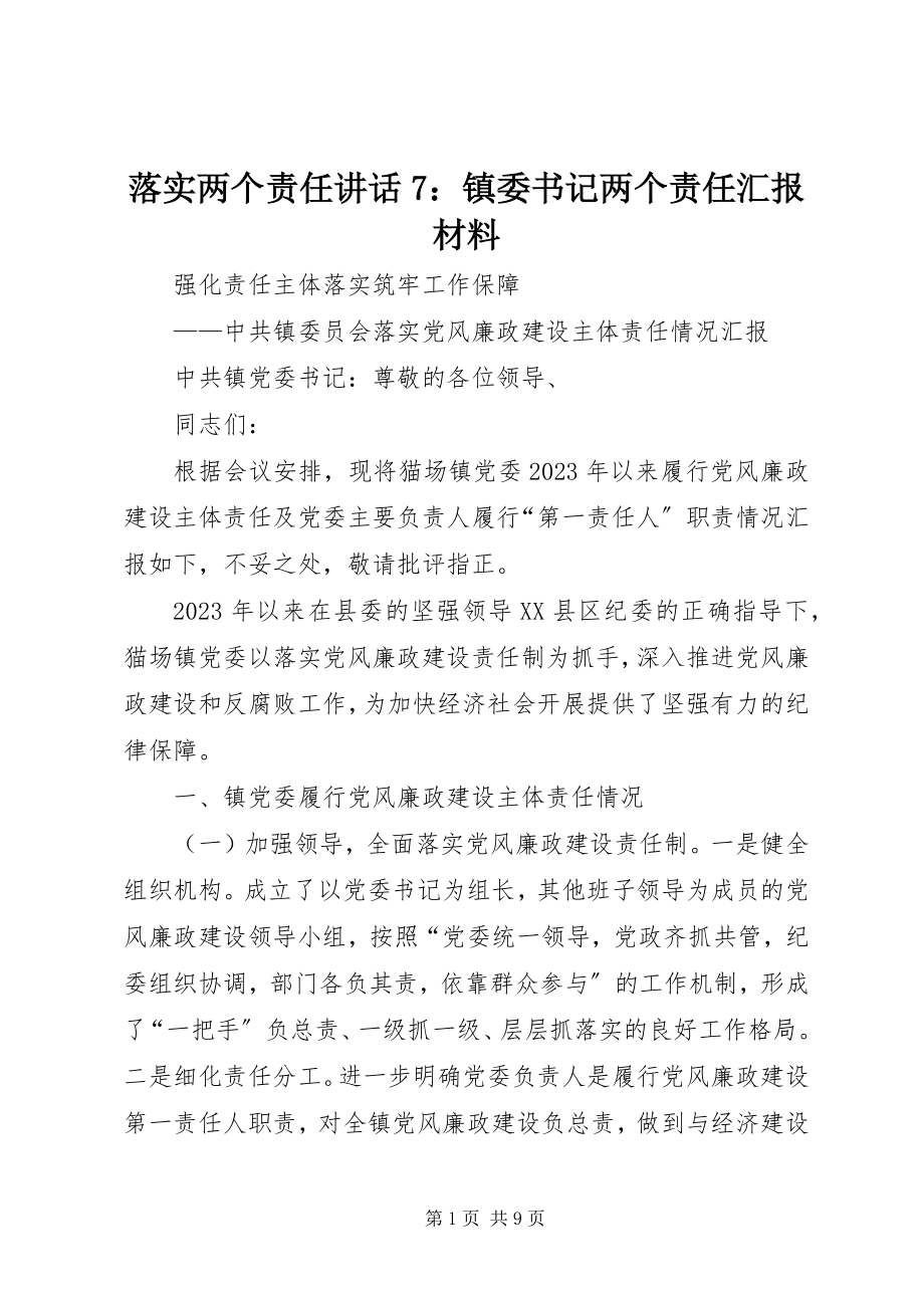 2023年落实两个责任致辞7镇委书记两个责任汇报材料.docx_第1页