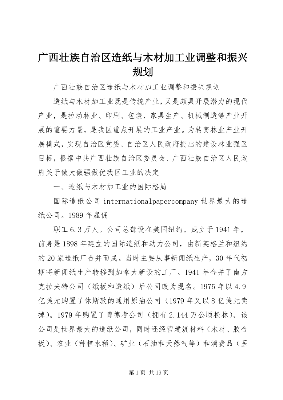 2023年广西壮族自治区造纸与木材加工业调整和振兴规划.docx_第1页