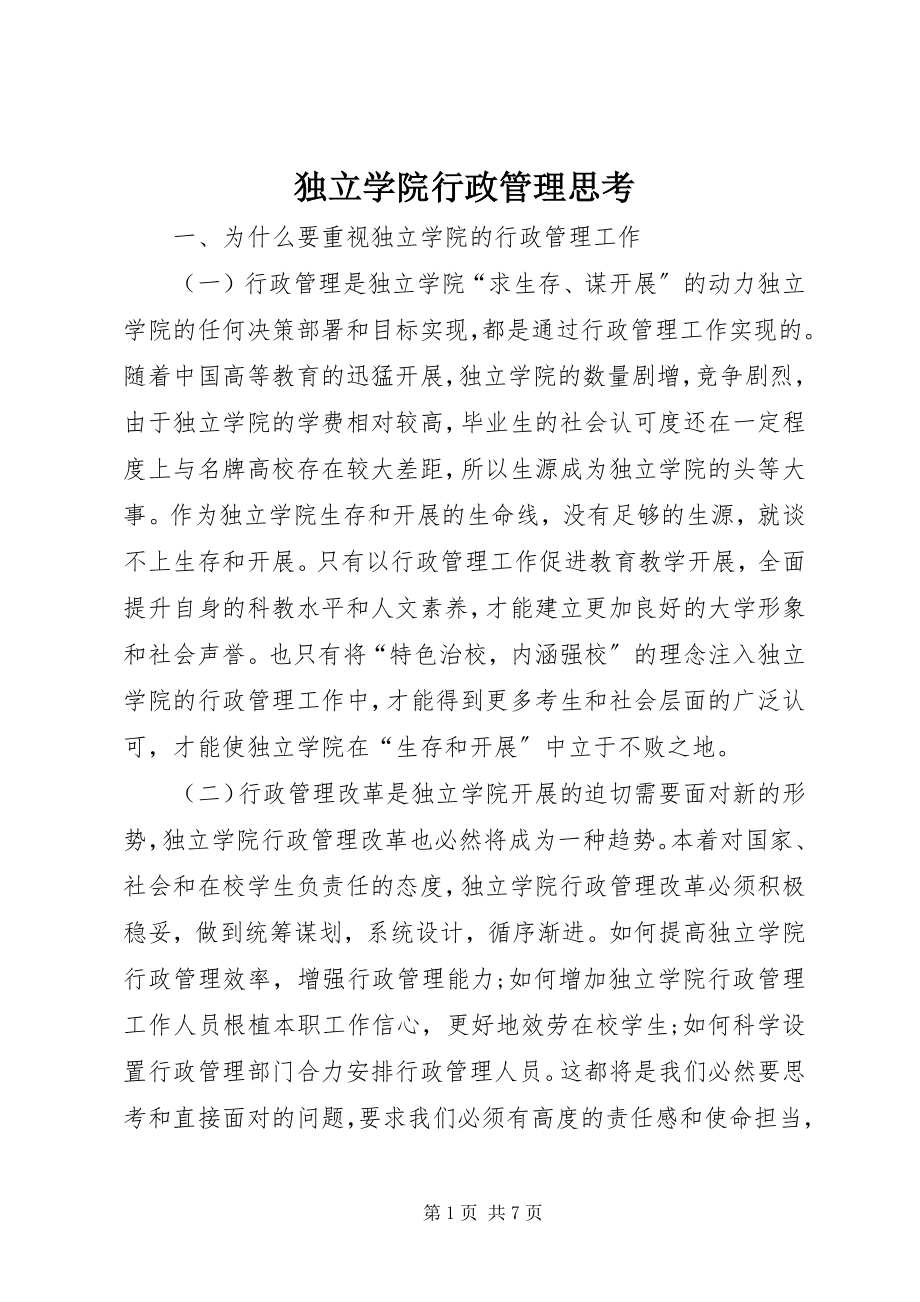 2023年独立学院行政管理思考.docx_第1页