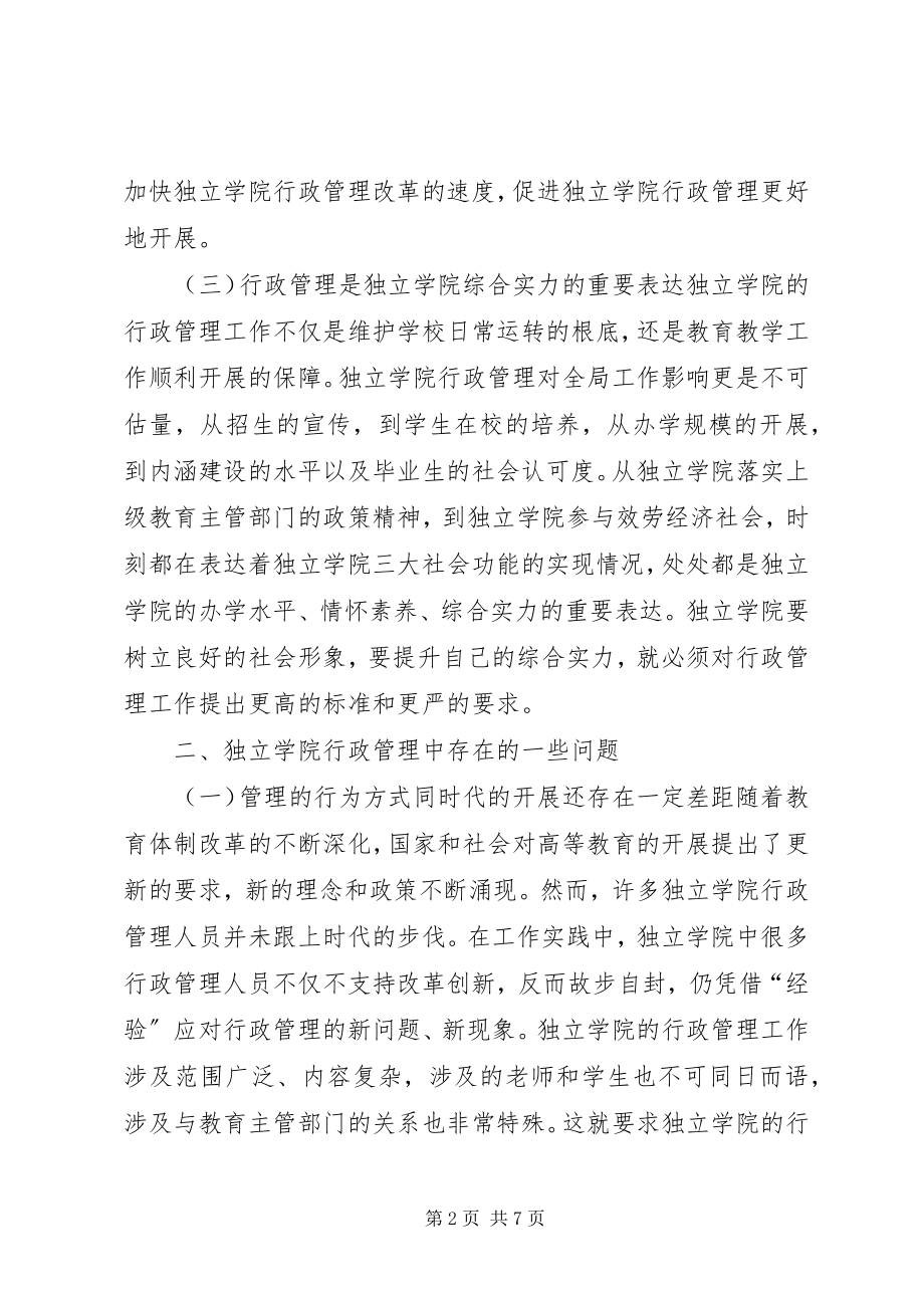 2023年独立学院行政管理思考.docx_第2页