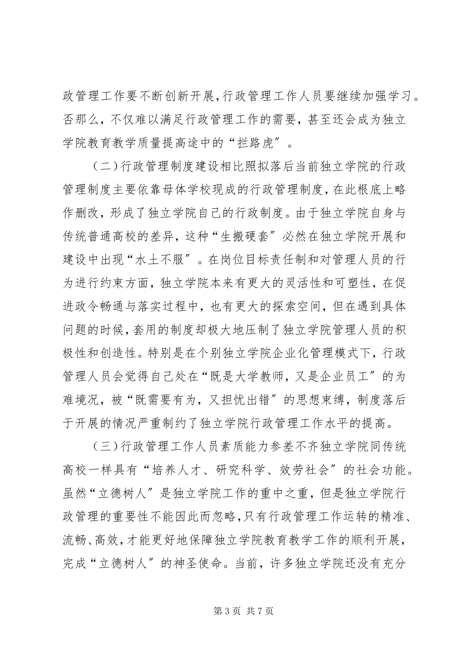 2023年独立学院行政管理思考.docx_第3页