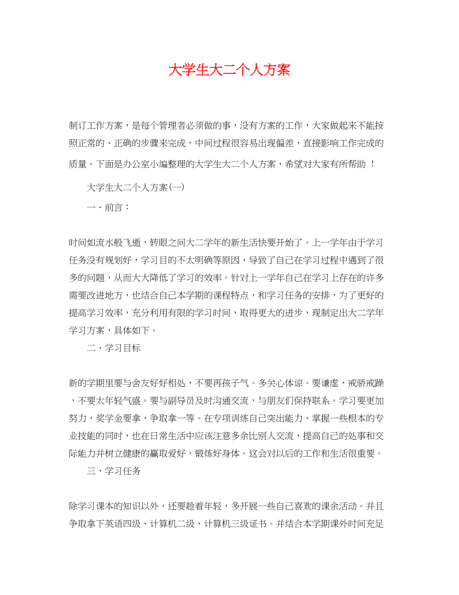 2023年大学生大二个人计划.docx_第1页