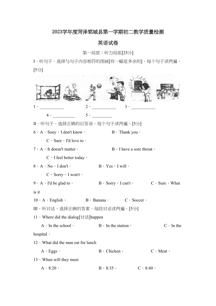 2023年度菏泽郓城县第一学期初二教学质量检测初中英语.docx_第1页