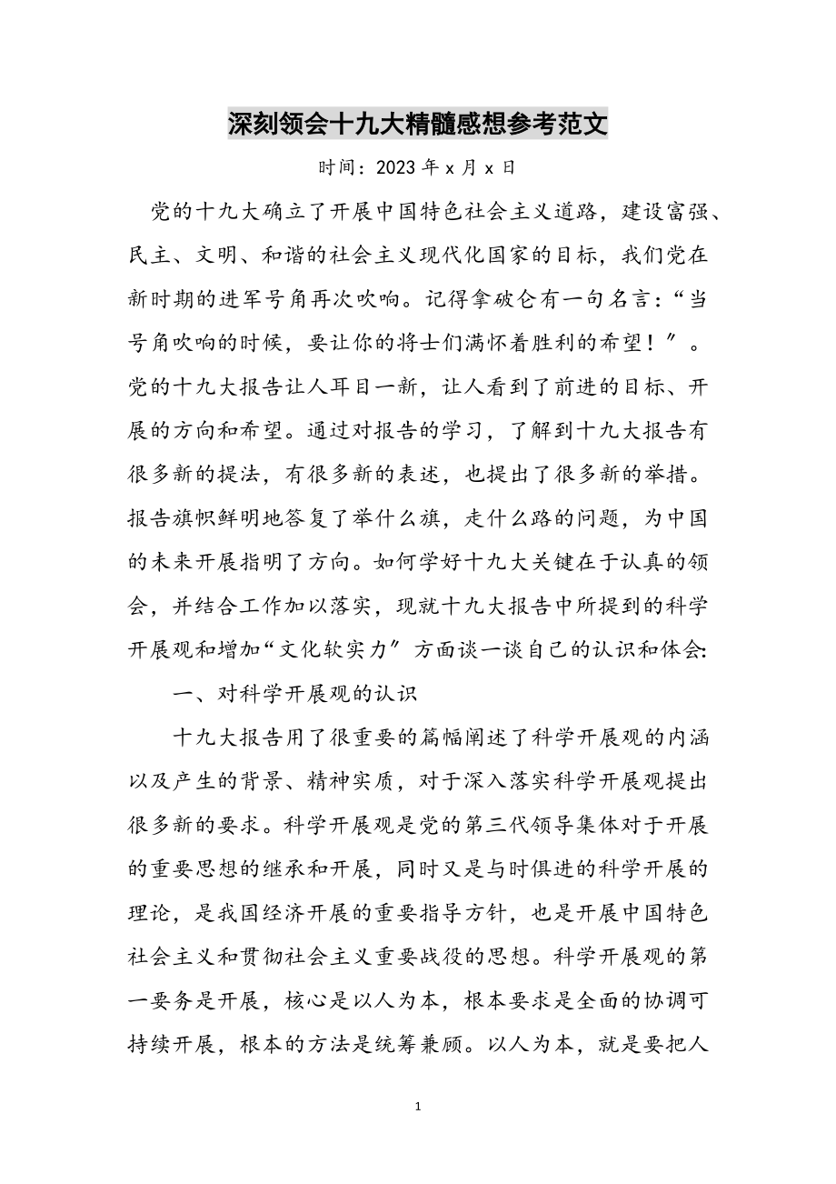 2023年深刻领会十九大精髓感想参考范文.doc_第1页