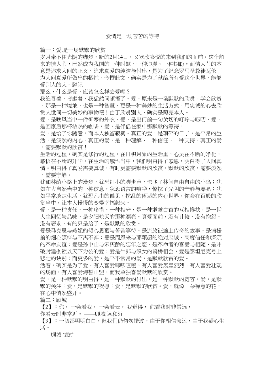 2023年爱情是一场苦苦的等待.docx_第1页