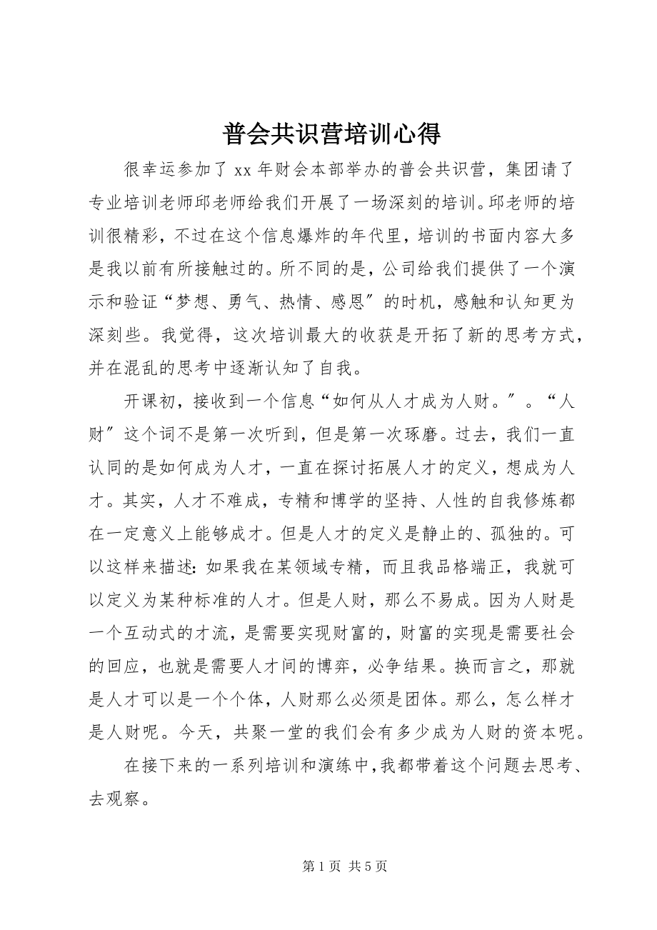 2023年普会共识营培训心得.docx_第1页