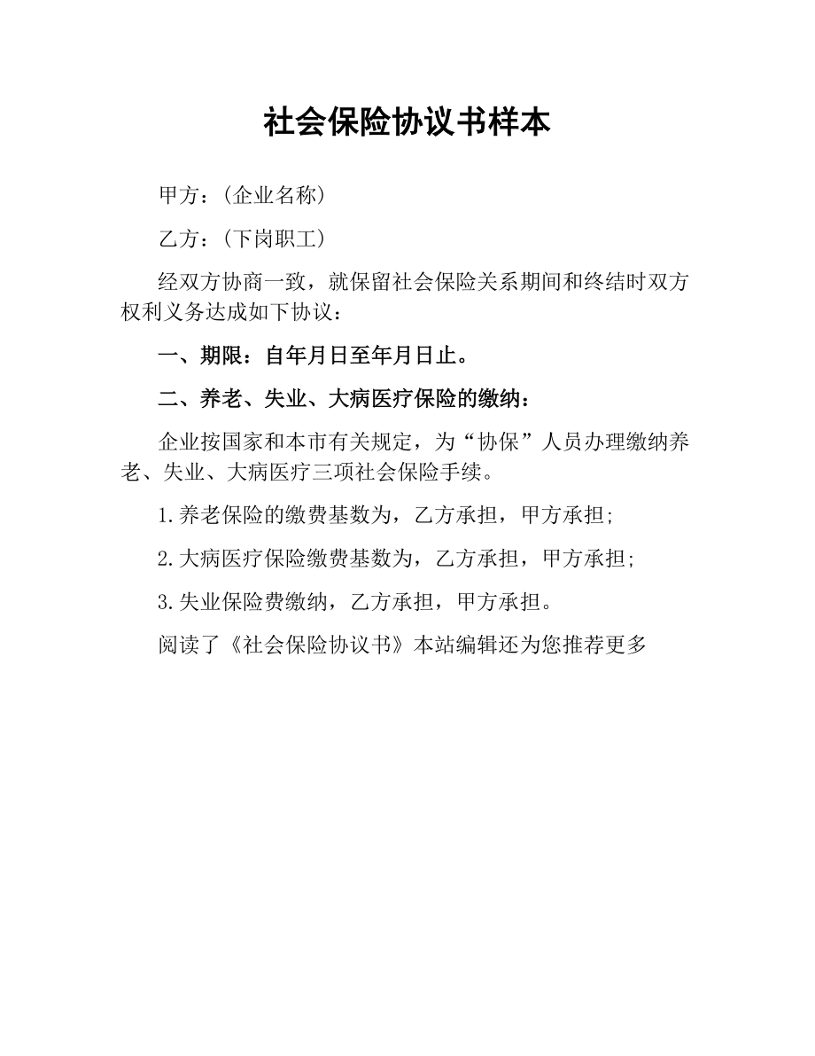 社会保险协议书样本.docx_第1页