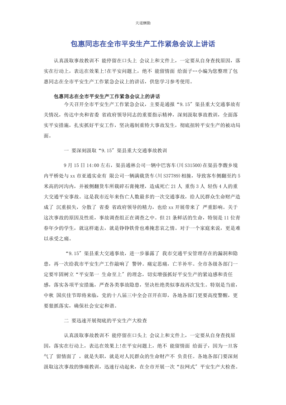 2023年包惠同志在全市安全生产工作紧急会议上讲话.docx_第1页