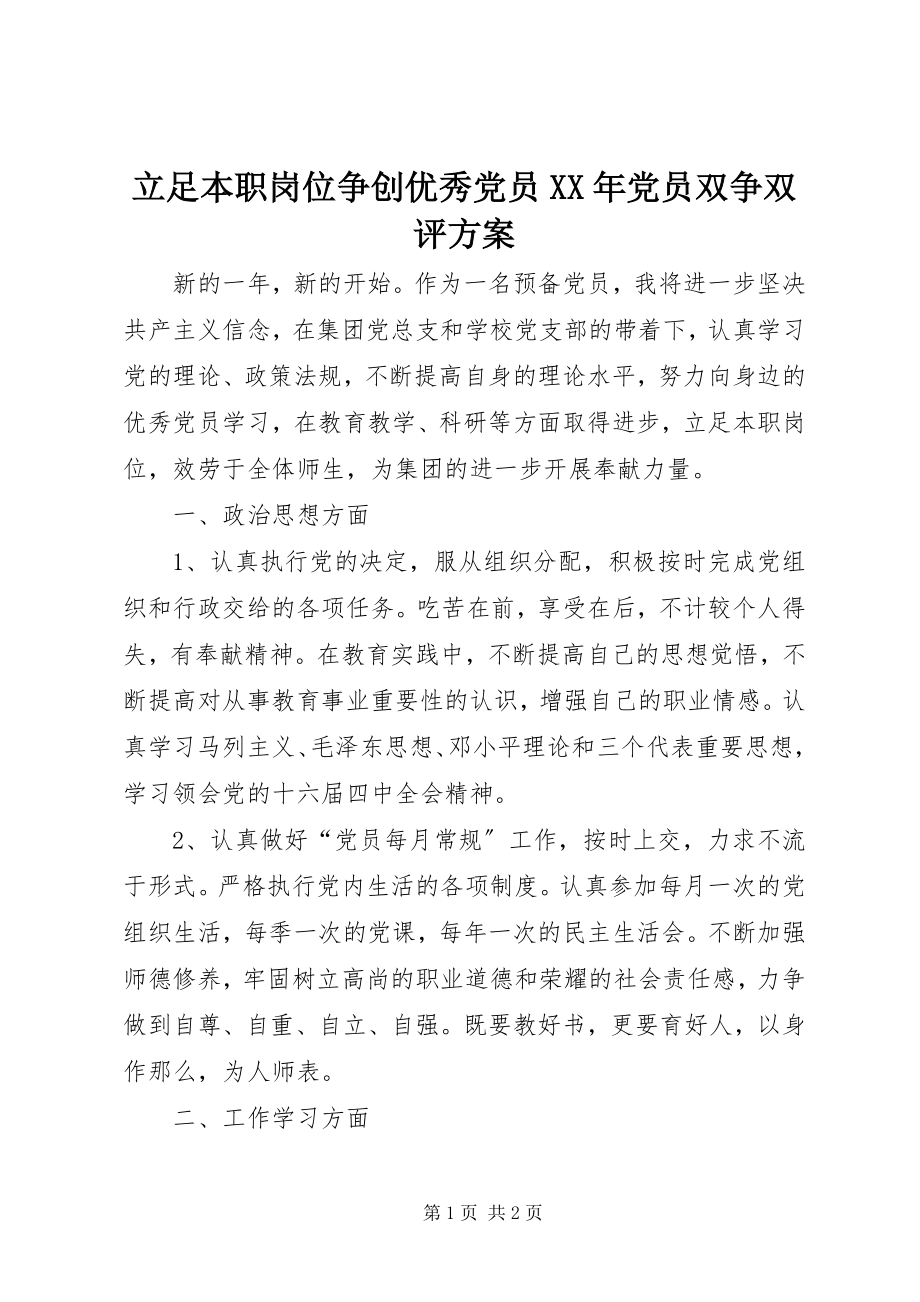 2023年立足本职岗位争创优秀党员党员双争双评计划.docx_第1页