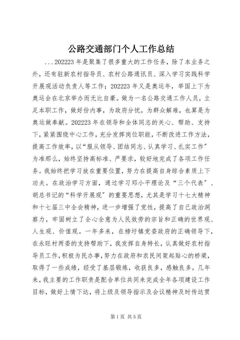 2023年公路交通部门个人工作总结.docx_第1页