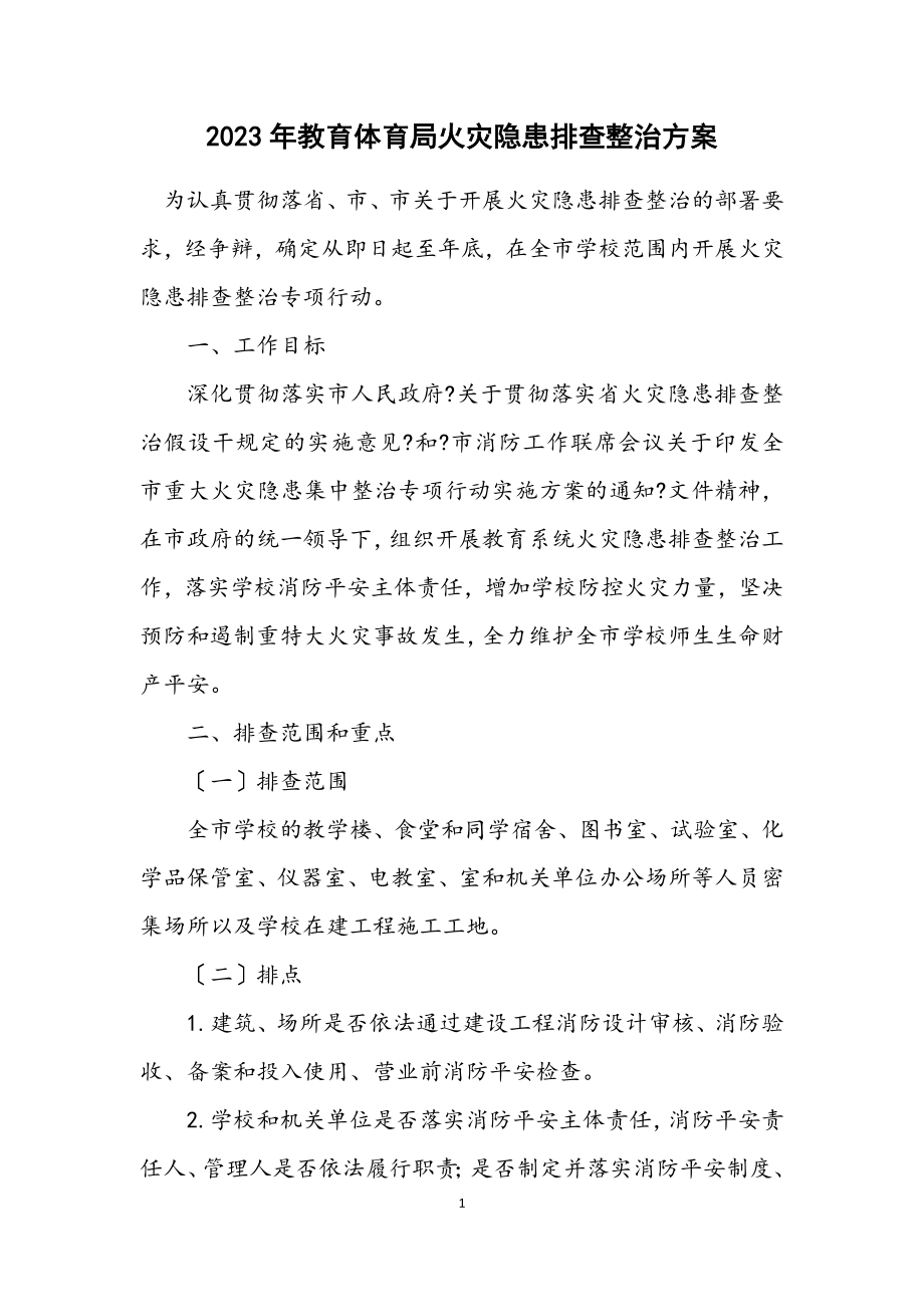 2023年教育局火灾隐患排查整治方案.docx_第1页