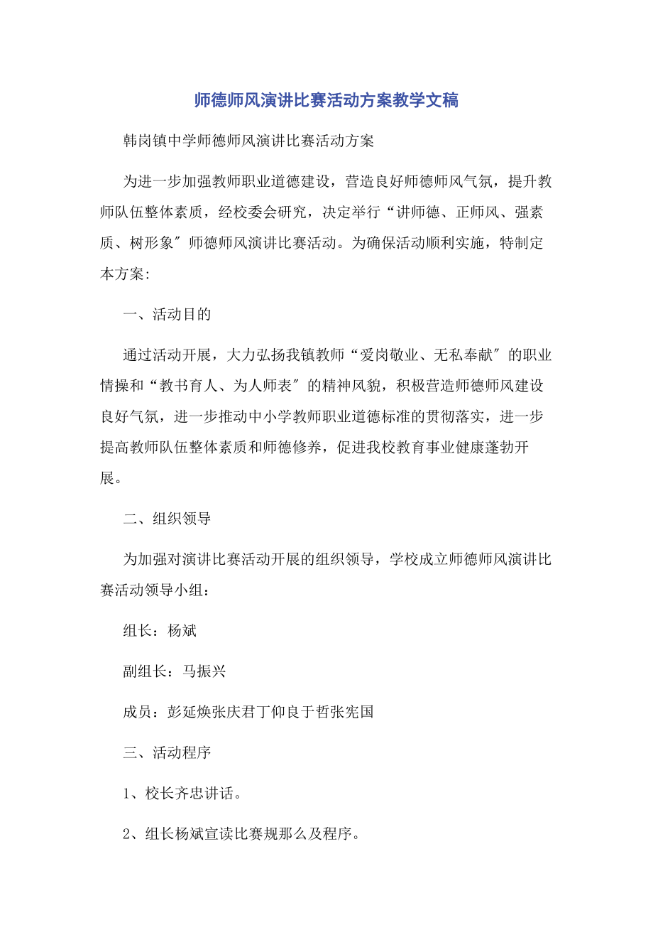 2023年师德师风演讲比赛活动方案教学文稿.docx_第1页