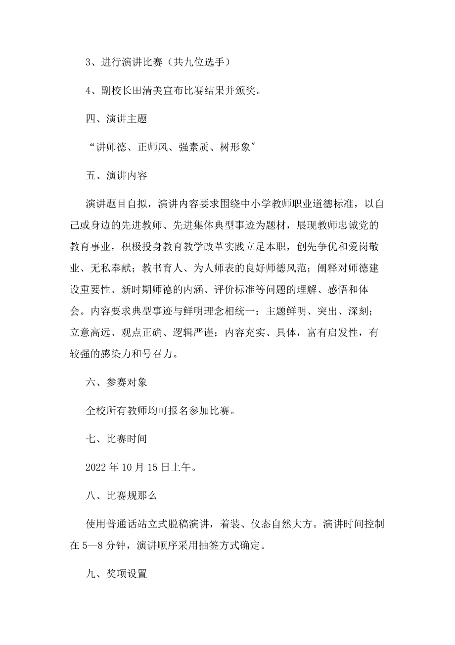 2023年师德师风演讲比赛活动方案教学文稿.docx_第2页