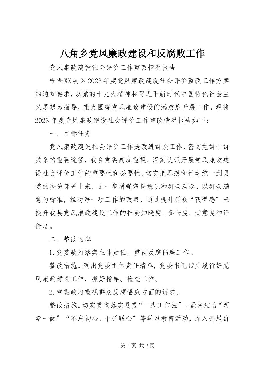 2023年八角乡党风廉政建设和反腐败工作新编.docx_第1页