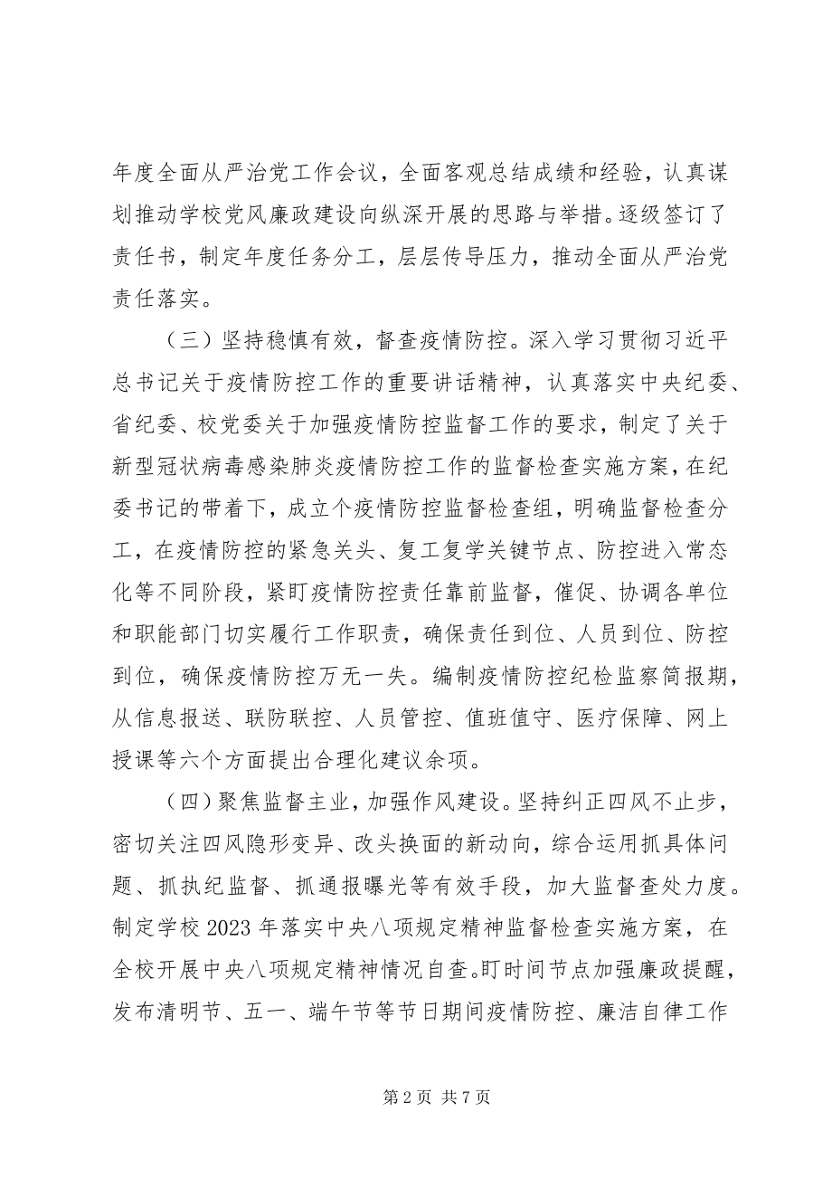 2023年学校全面从严治党工作情况汇报.docx_第2页