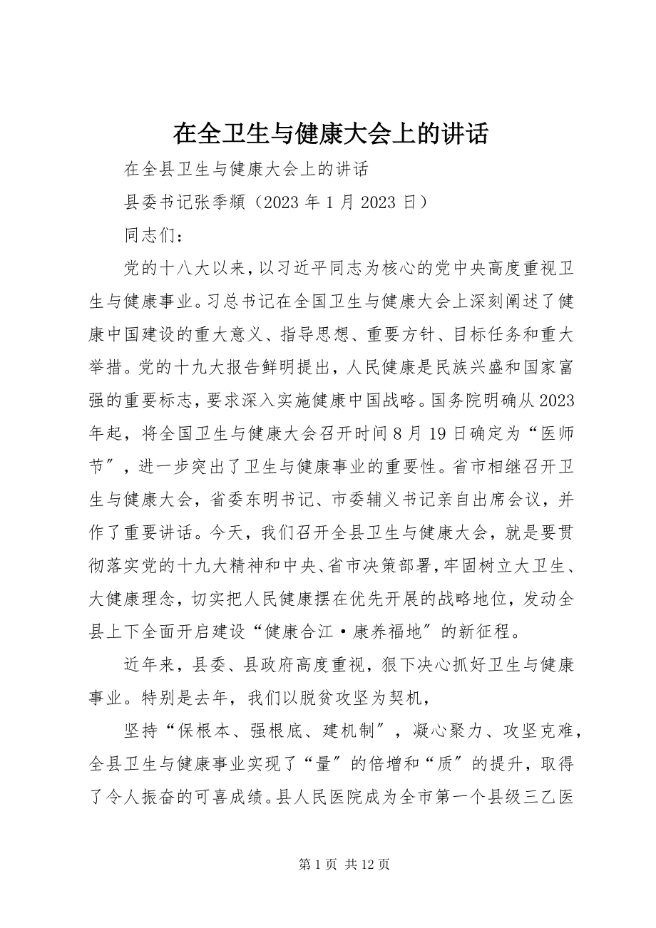 2023年在全卫生与健康大会上的致辞.docx_第1页