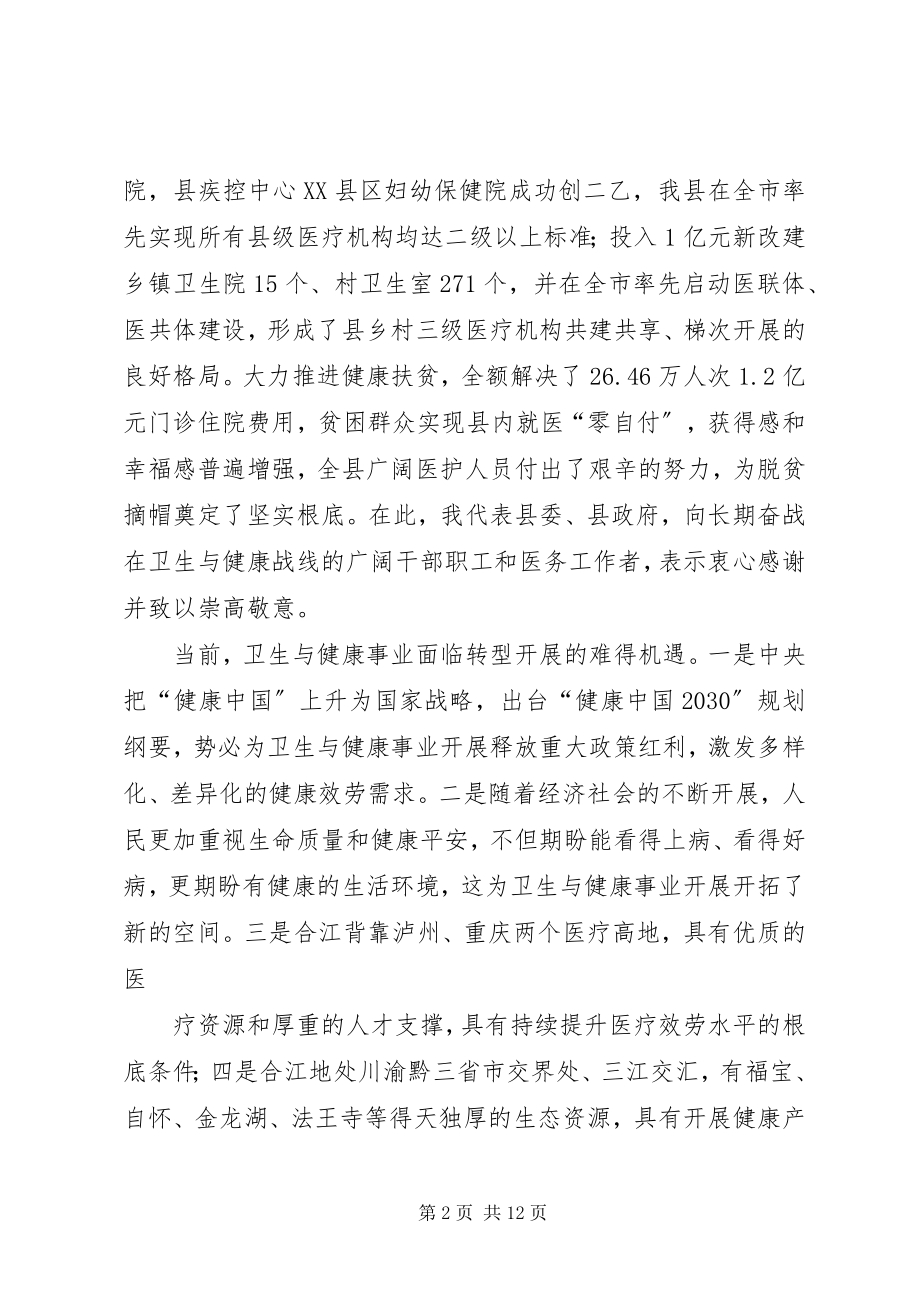 2023年在全卫生与健康大会上的致辞.docx_第2页