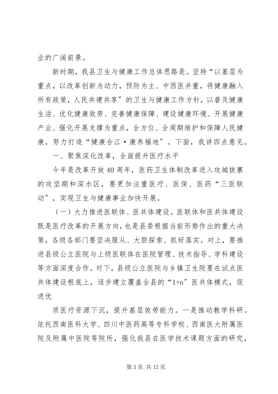 2023年在全卫生与健康大会上的致辞.docx_第3页