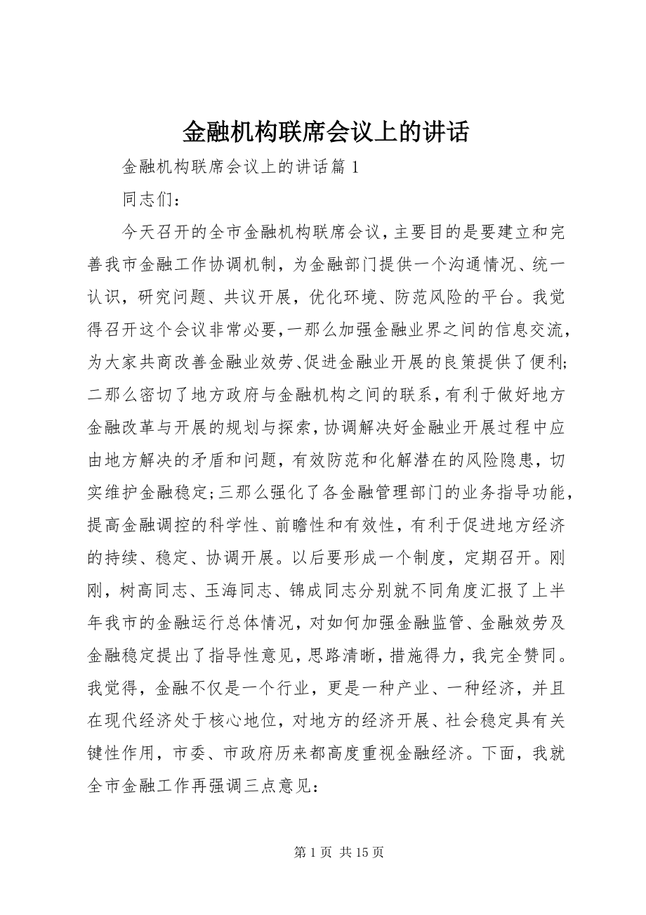 2023年金融机构联席会议上的致辞.docx_第1页