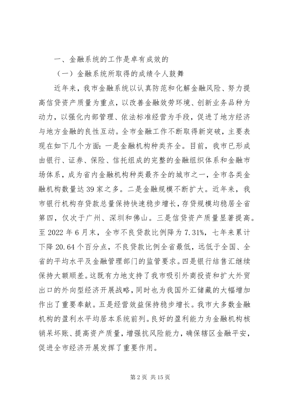 2023年金融机构联席会议上的致辞.docx_第2页