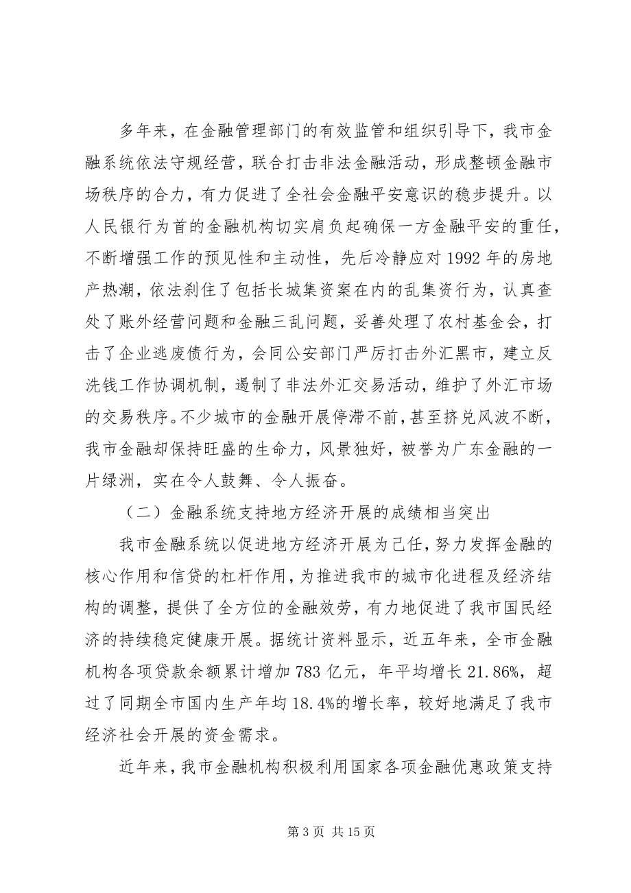 2023年金融机构联席会议上的致辞.docx_第3页