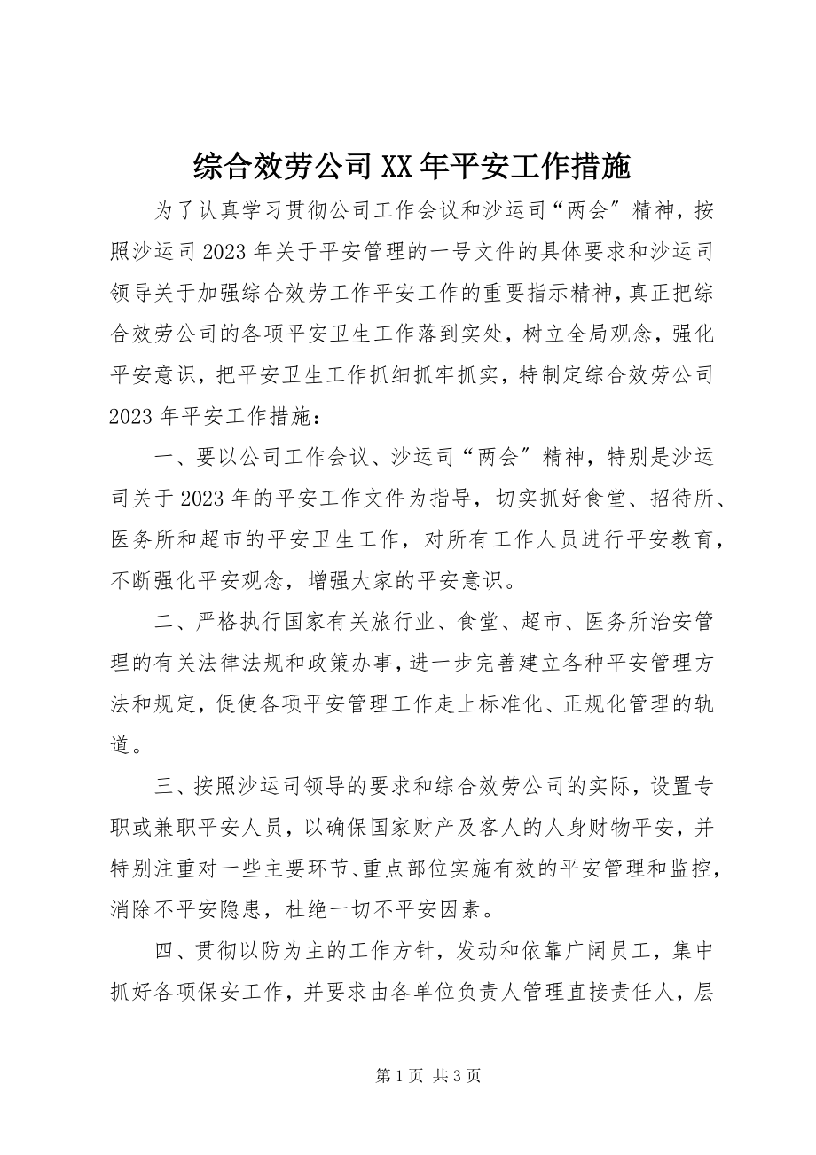 2023年综合服务公司安全工作措施3.docx_第1页