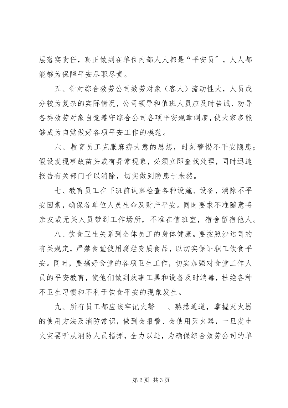 2023年综合服务公司安全工作措施3.docx_第2页