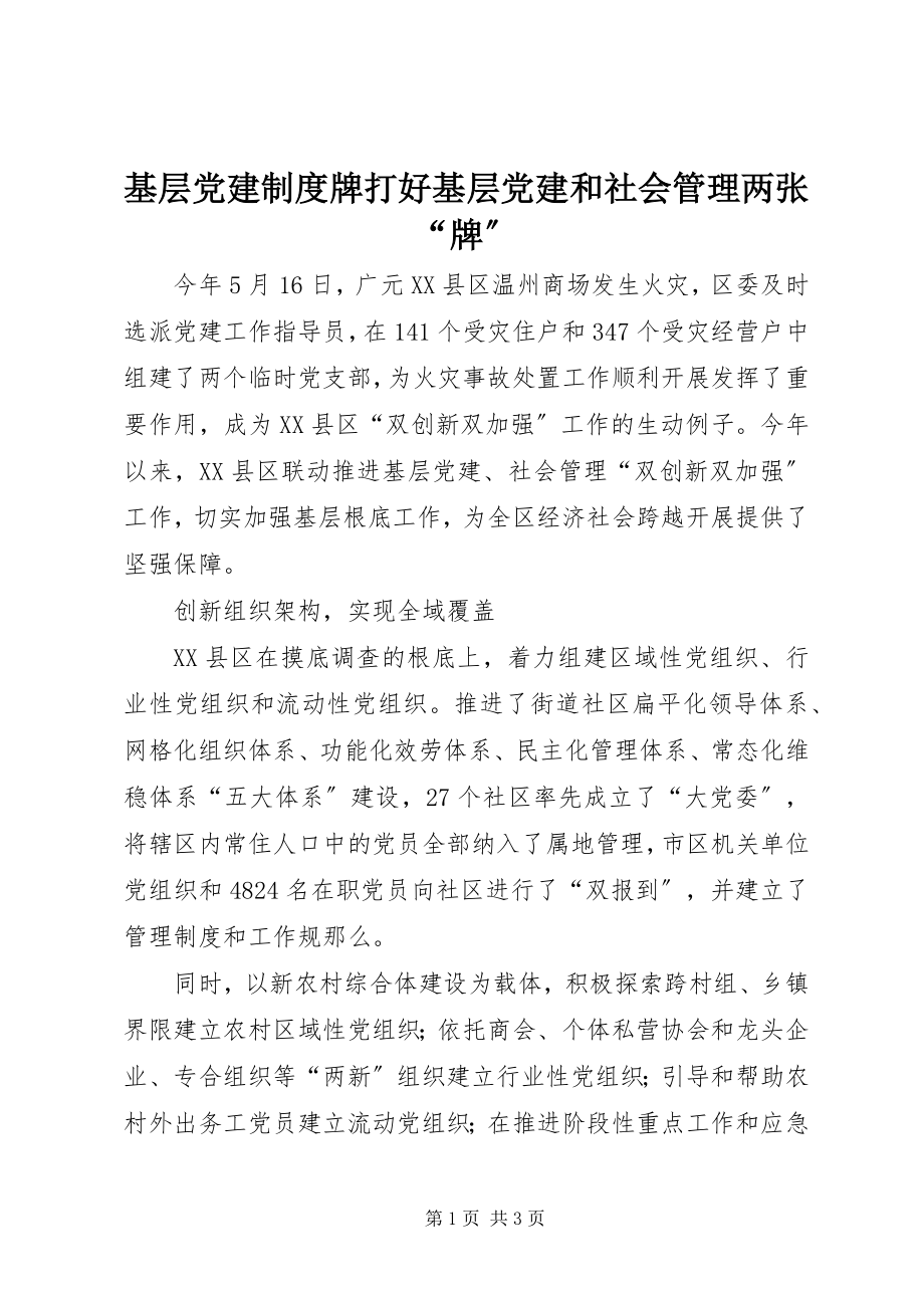 2023年基层党建制度牌打好基层党建和社会管理两张“牌”.docx_第1页