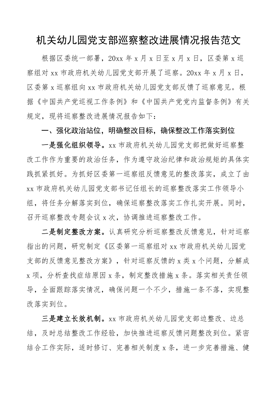 机关幼儿园党支部巡察整改报告反馈问题工作汇报总结 .docx_第1页