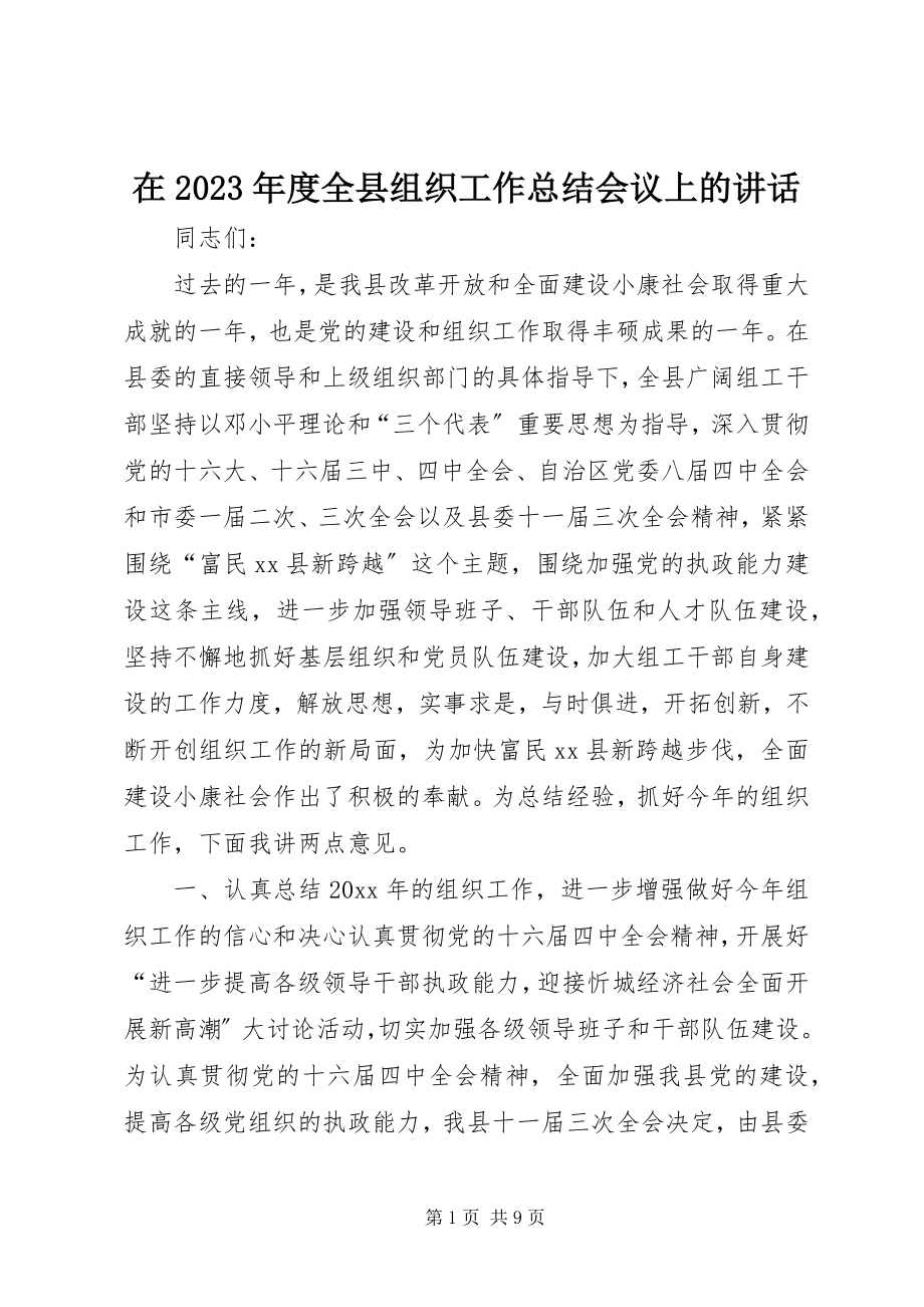 2023年在度全县组织工作总结会议上的致辞.docx_第1页