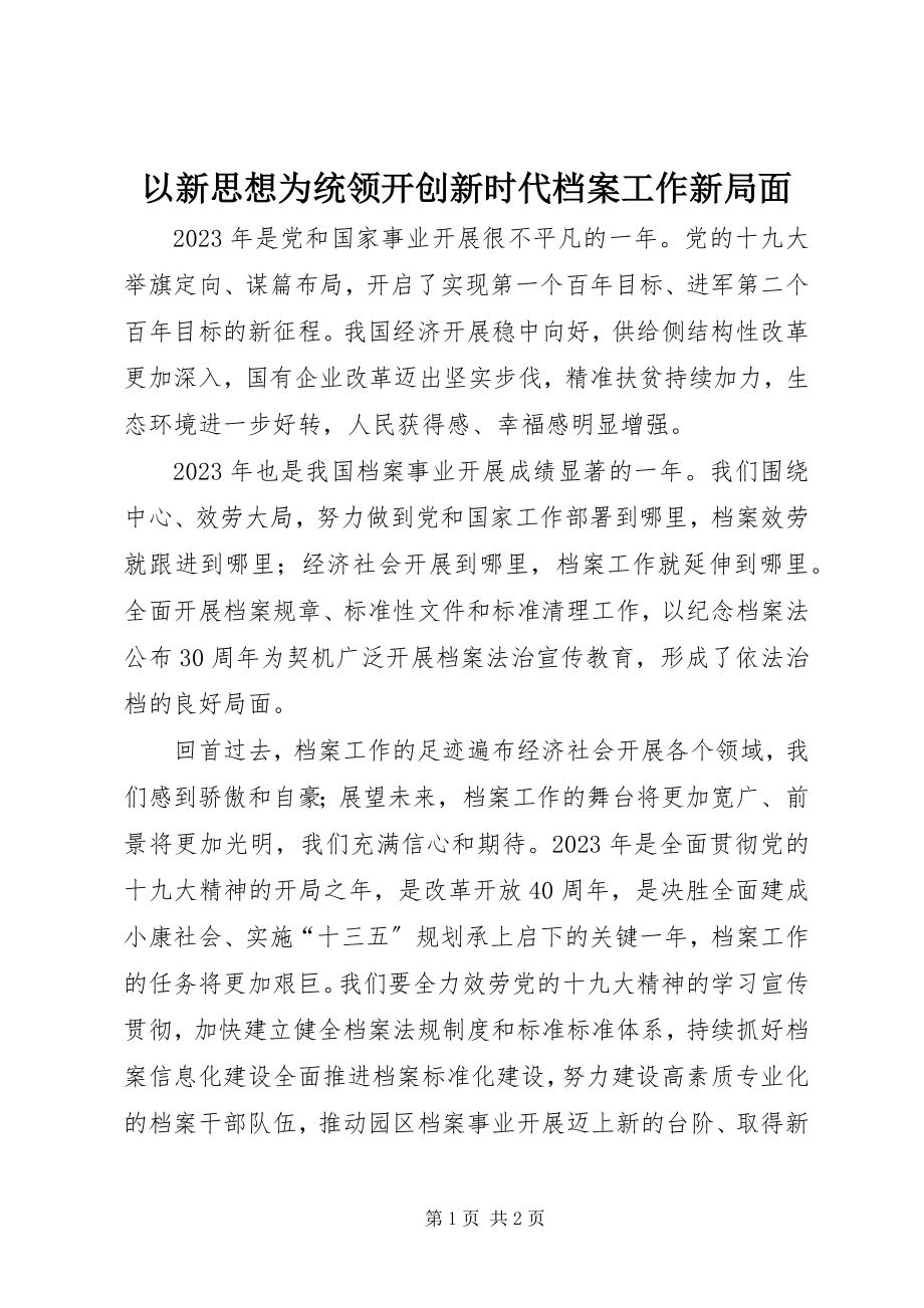 2023年以新思想为统领开创新时代档案工作新局面.docx_第1页