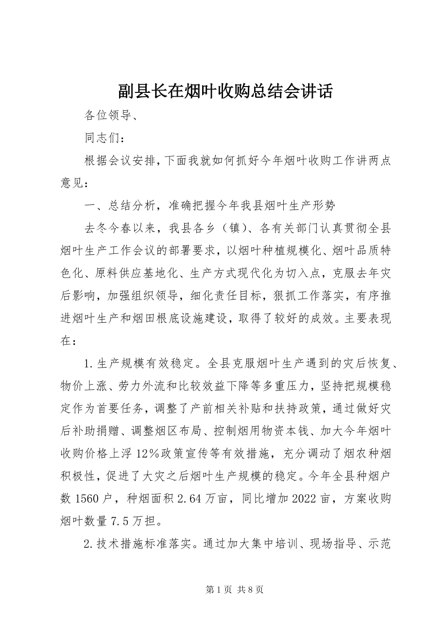 2023年副县长在烟叶收购总结会致辞.docx_第1页