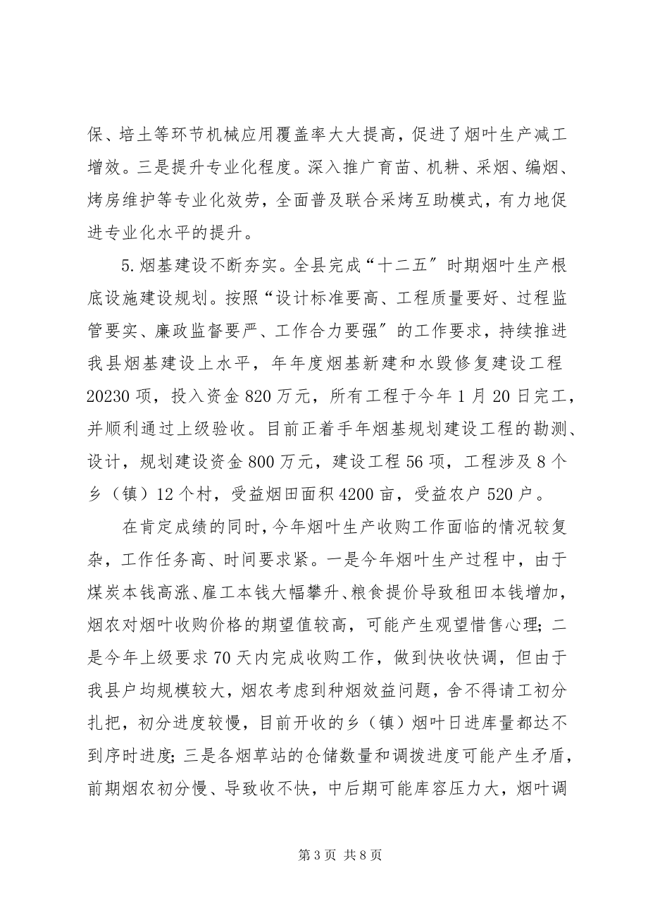 2023年副县长在烟叶收购总结会致辞.docx_第3页