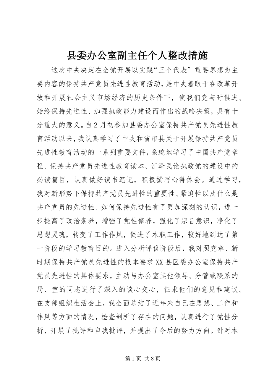 2023年县委办公室副主任个人整改措施.docx_第1页