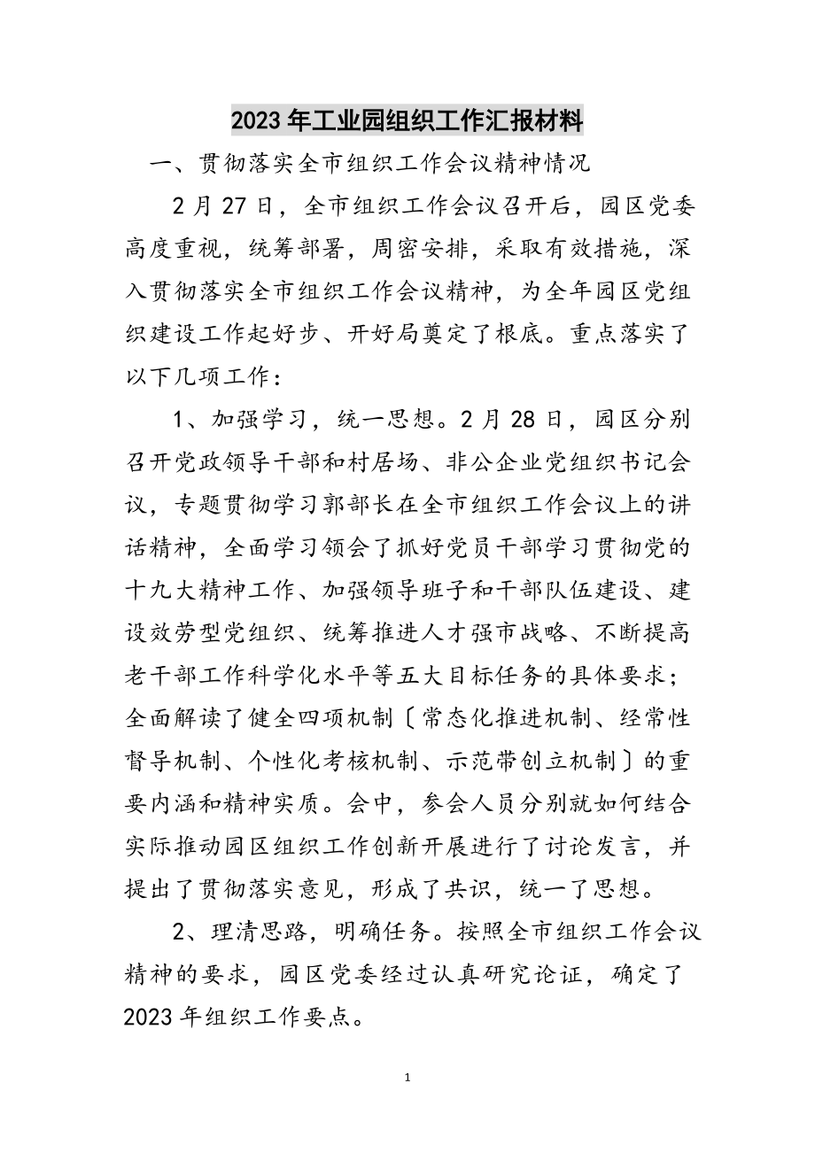 2023年年工业园组织工作汇报材料范文.doc_第1页