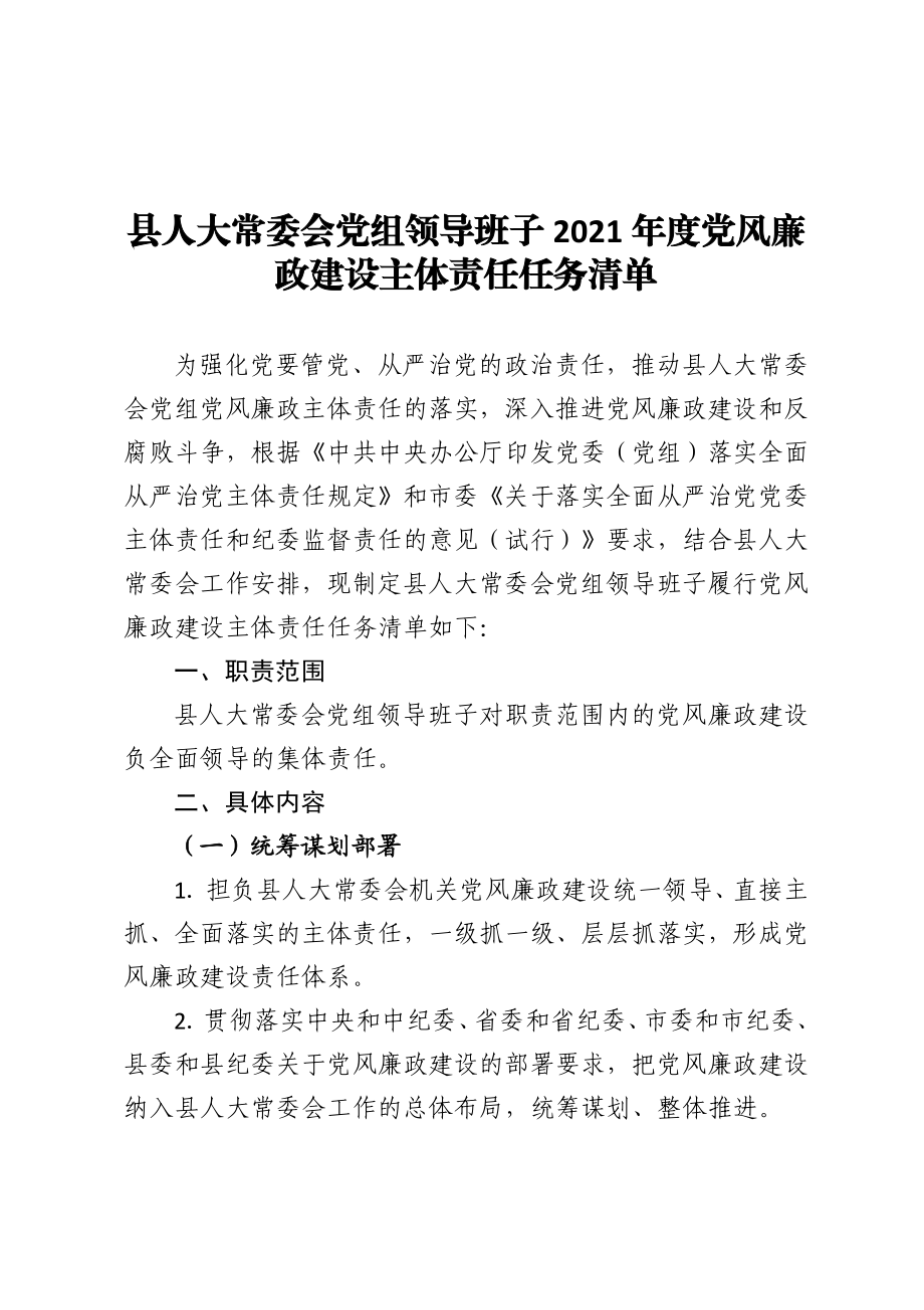 县人大常委会党组领导班子2021年度党风廉政建设主体责任任务清单 、.doc_第1页