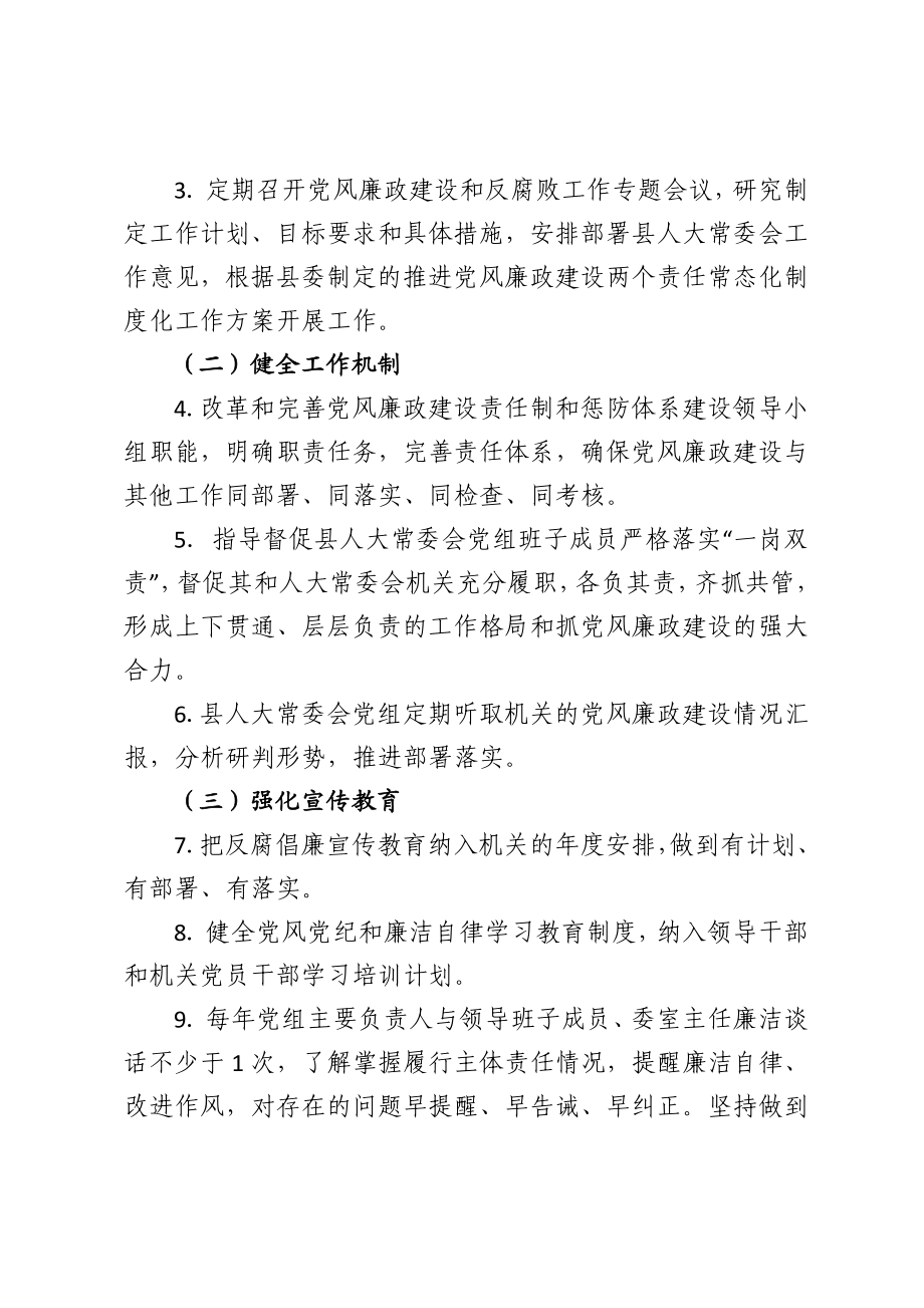 县人大常委会党组领导班子2021年度党风廉政建设主体责任任务清单 、.doc_第2页